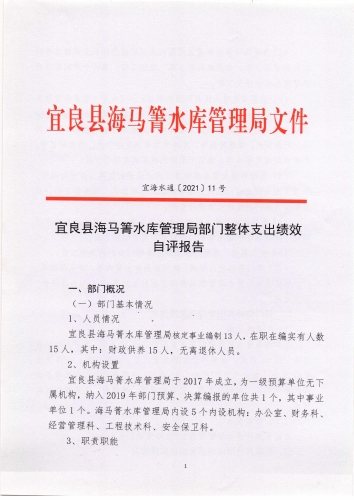 宜良县海马箐水库管理局部门整体支出绩效自评报告（宜海水通〔2021〕11号）_页面_1