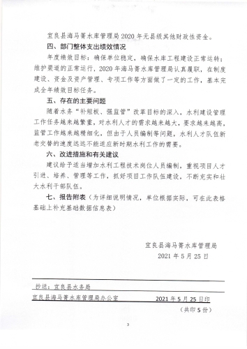 宜良县海马箐水库管理局部门整体支出绩效自评报告（宜海水通〔2021〕11号）_页面_3