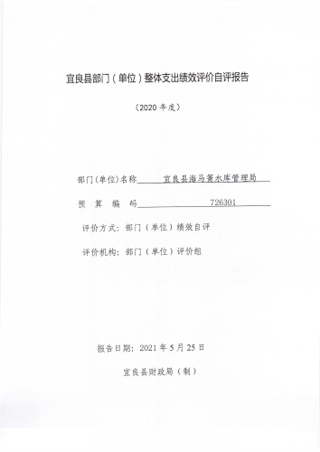 宜良县海马箐水库管理局部门整体支出绩效自评报告（宜海水通〔2021〕11号）_页面_4
