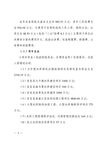 宜水〔2021〕4号宜良县水务局部门整体支出绩效自评报告_页面_04