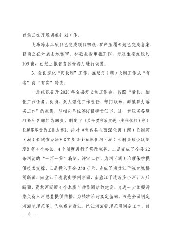 宜水〔2021〕4号宜良县水务局部门整体支出绩效自评报告_页面_08