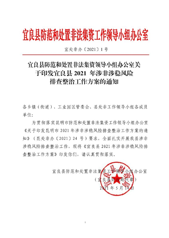 宜处非办〔2021〕1号《关于印发宜良县2021年涉非涉稳风险排查整治工作方案》的通知0000