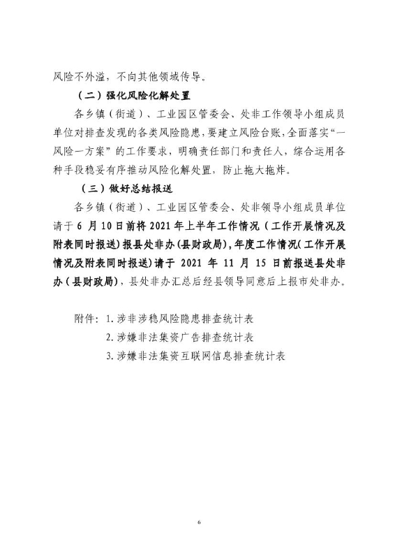 宜处非办〔2021〕1号《关于印发宜良县2021年涉非涉稳风险排查整治工作方案》的通知0005