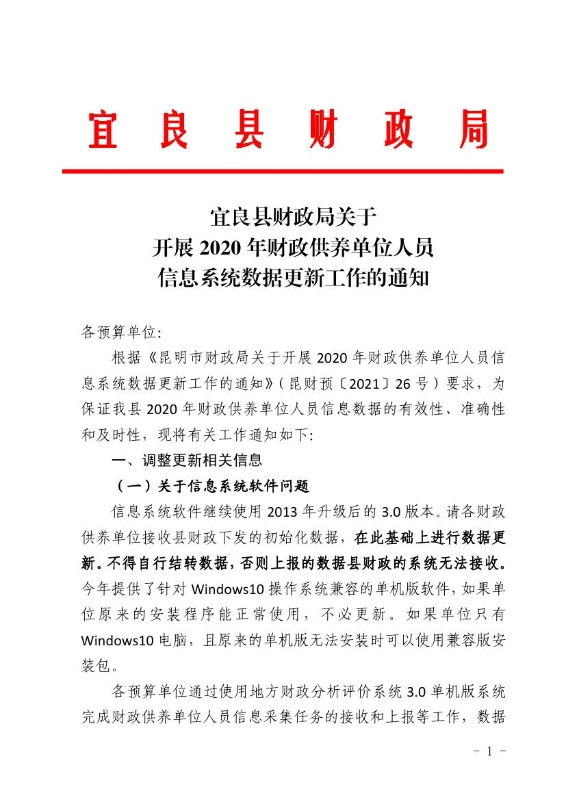 宜良县财政局关于开展2020年财政供养单位人员信息系统数据更新工作的通知0000