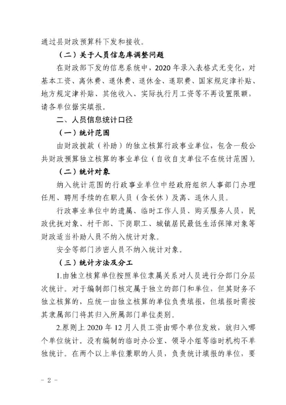 宜良县财政局关于开展2020年财政供养单位人员信息系统数据更新工作的通知0001