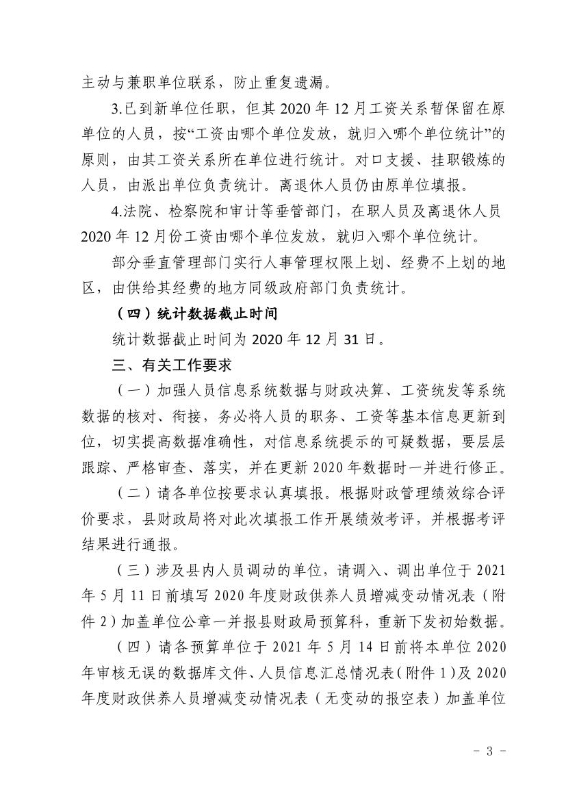 宜良县财政局关于开展2020年财政供养单位人员信息系统数据更新工作的通知0002