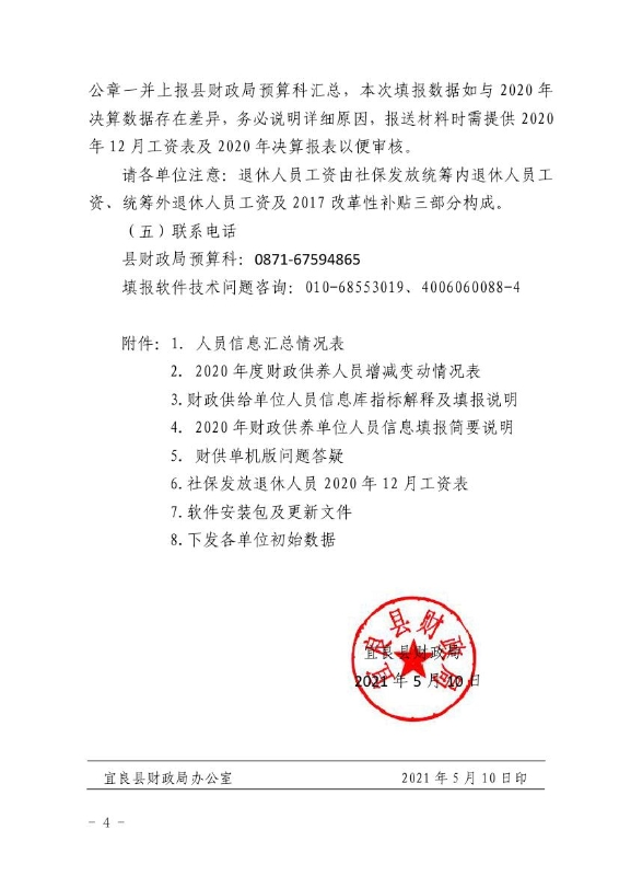 宜良县财政局关于开展2020年财政供养单位人员信息系统数据更新工作的通知0003