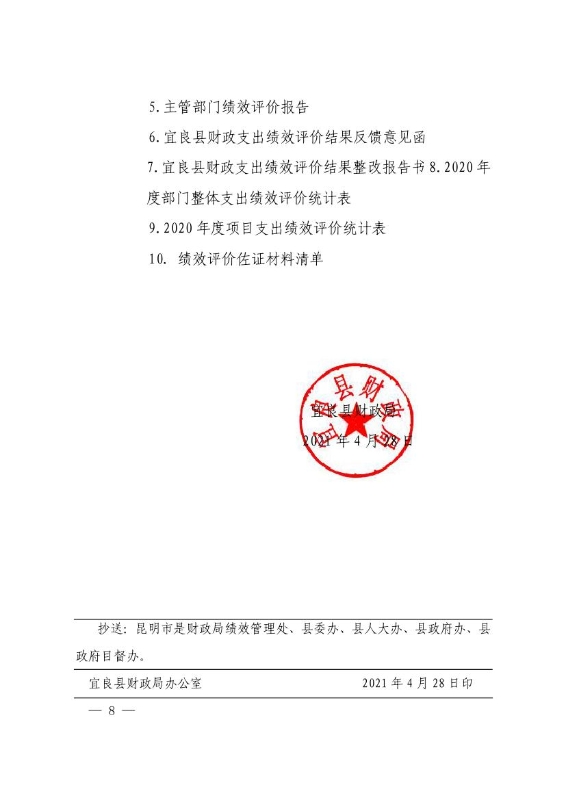 宜良县财政局关于开展2020年度财政支出绩效评价工作的通知0007