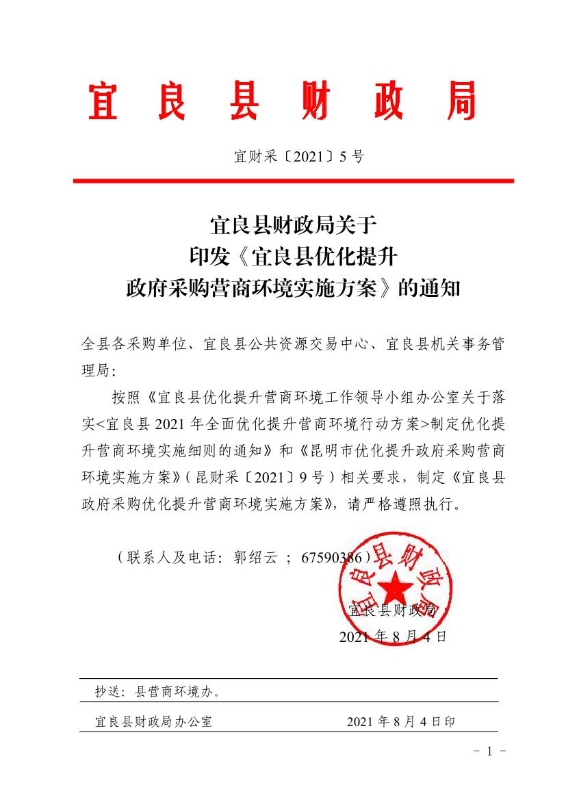 宜良县财政局关于印发《宜良县优化提升政府采购营商环境实施方案》的通知0000