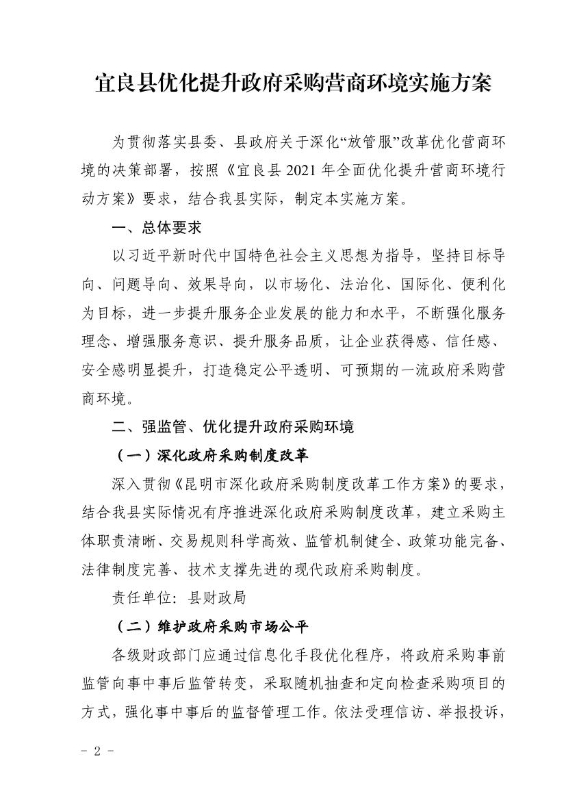 宜良县财政局关于印发《宜良县优化提升政府采购营商环境实施方案》的通知0001