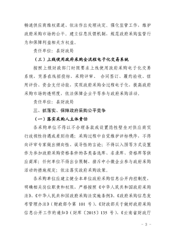宜良县财政局关于印发《宜良县优化提升政府采购营商环境实施方案》的通知0002