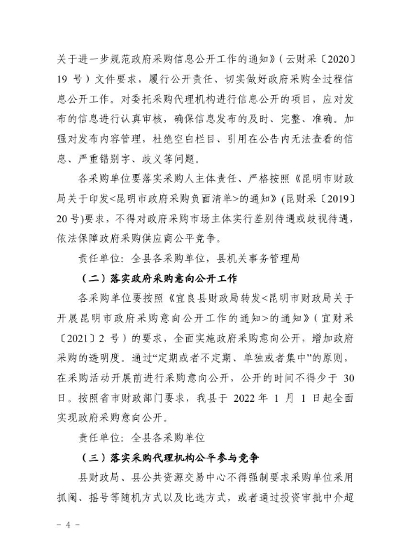 宜良县财政局关于印发《宜良县优化提升政府采购营商环境实施方案》的通知0003
