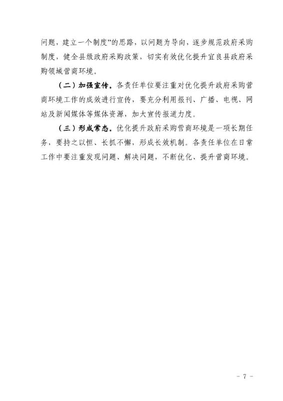 宜良县财政局关于印发《宜良县优化提升政府采购营商环境实施方案》的通知0006