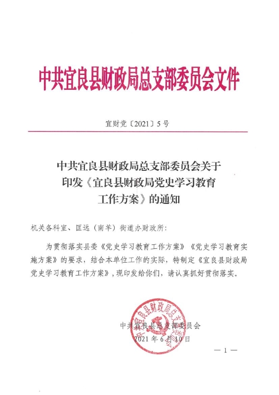 中共宜良县财政局总支部委员会关于印发《宜良县财政局党史学习教育工作方案》的通知0000