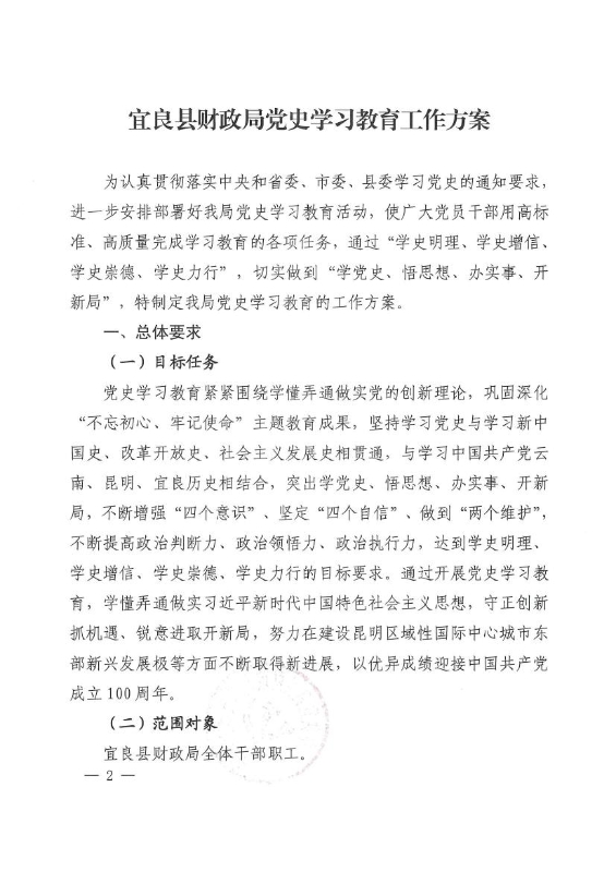 中共宜良县财政局总支部委员会关于印发《宜良县财政局党史学习教育工作方案》的通知0001