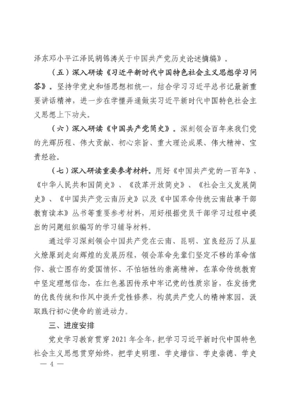 中共宜良县财政局总支部委员会关于印发《宜良县财政局党史学习教育工作方案》的通知0003