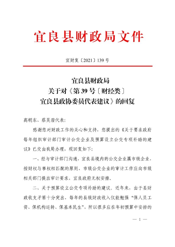 139号宜良县财政局关于对《第39号〔财经类〕宜良县政协委员代表建议》的回复0000