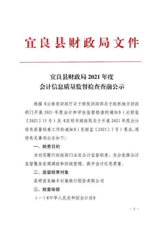 宜良县财政局2021年度会计信息质量监督检查查前公示0000