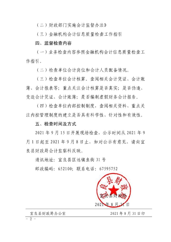 宜良县财政局2021年度会计信息质量监督检查查前公示0001
