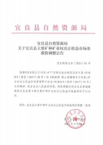 宜自然资公告〔2021〕01号 宜良县自然资源局关于宜良县主要矿种矿业权出让收益市场基准价调整公告_00