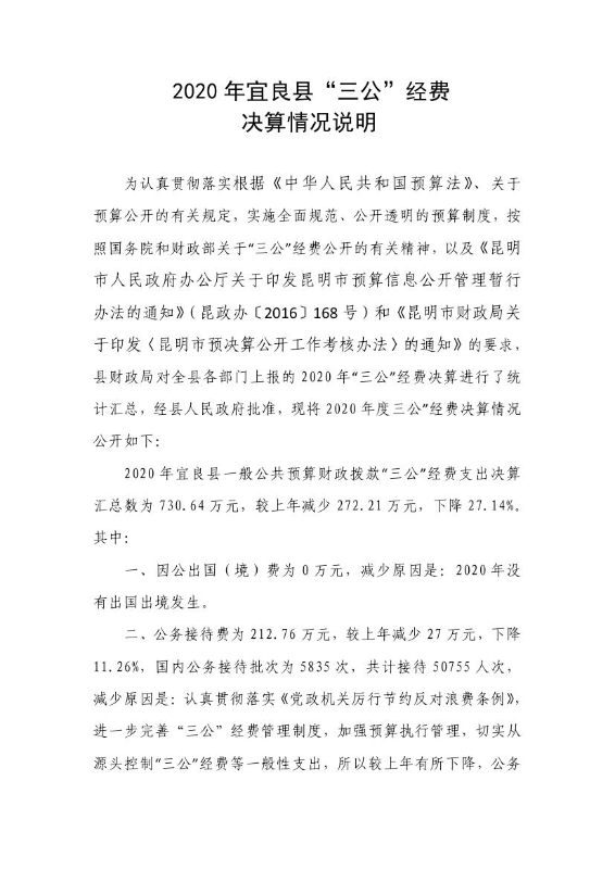 3、2020年宜良本级汇总的一般公共预算“三公”经费决算执行情况说明202109220350258030000