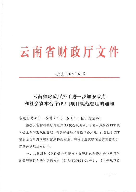 云南省财政厅关于进一步加强政府和社会资本合作（ppp）项目规范管理的通知0000