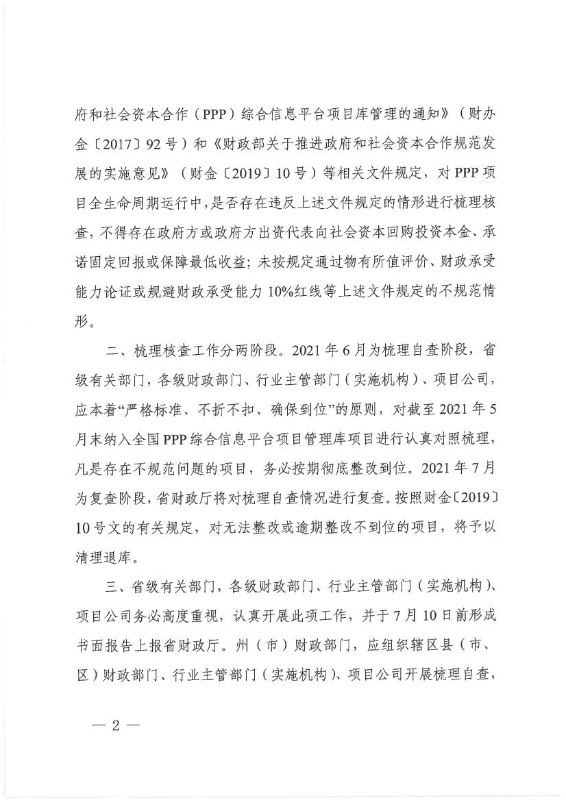 云南省财政厅关于进一步加强政府和社会资本合作（ppp）项目规范管理的通知0001