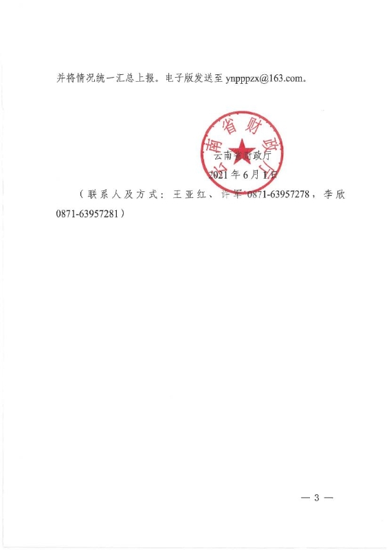云南省财政厅关于进一步加强政府和社会资本合作（ppp）项目规范管理的通知0002