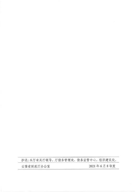 云南省财政厅关于进一步加强政府和社会资本合作（ppp）项目规范管理的通知0003