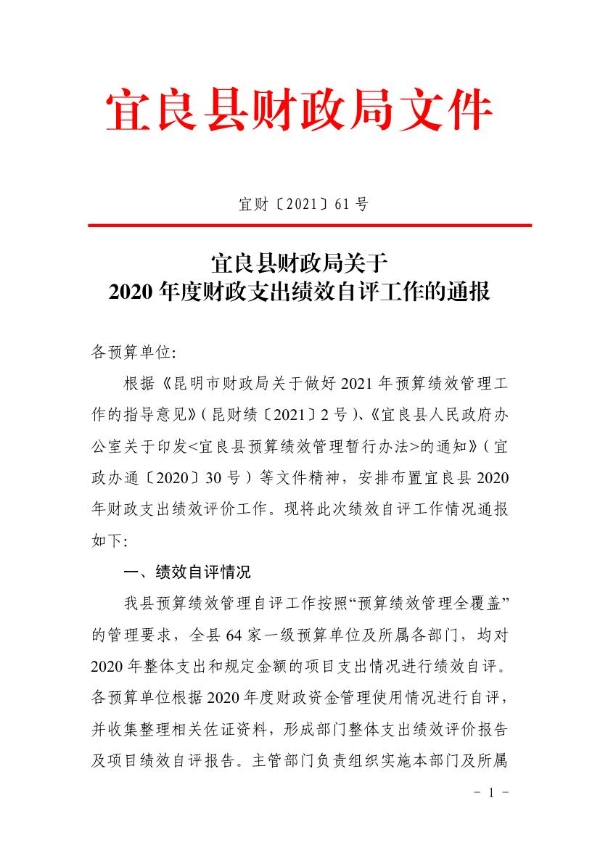 宜良县财政局关于2020年度财政支出绩效自评工作的通报0000