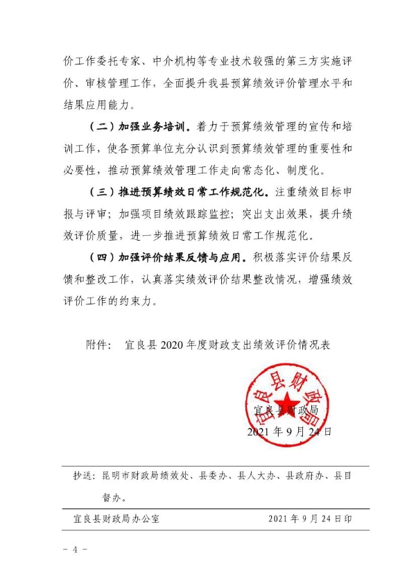 宜良县财政局关于2020年度财政支出绩效自评工作的通报0003