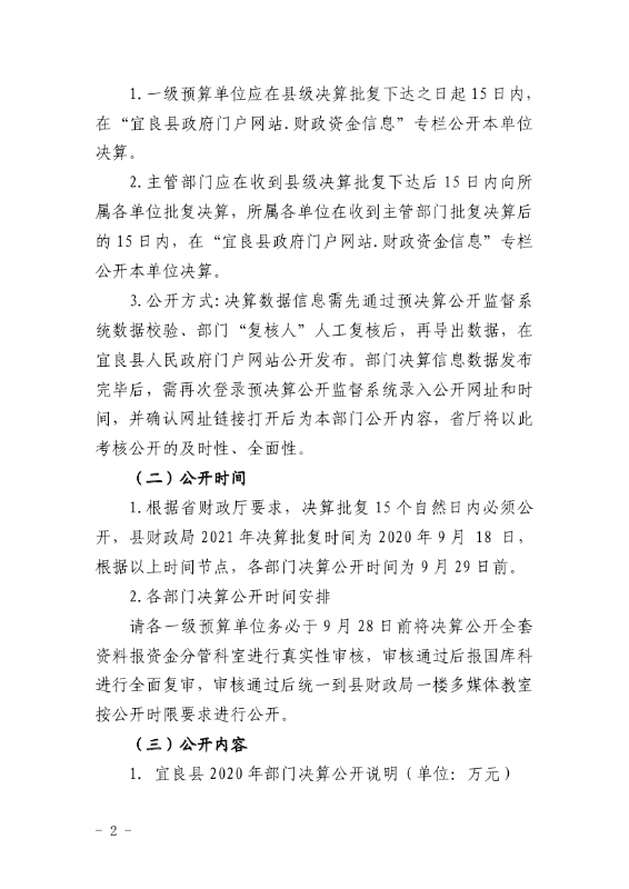 59号宜良县财政局关于做好2020年度部门决算及“三公”经费决算信息公开工作的通知0001