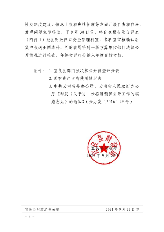 59号宜良县财政局关于做好2020年度部门决算及“三公”经费决算信息公开工作的通知0003