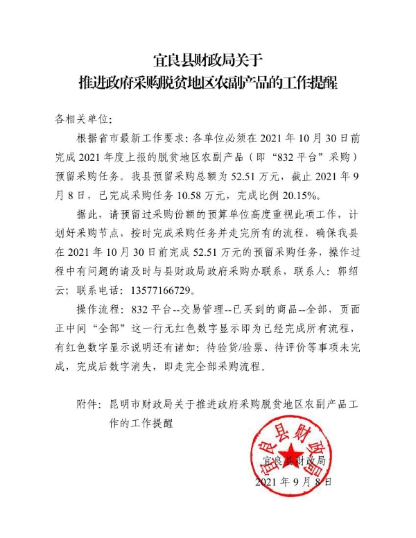 宜良县财政局关于推进政府采购脱贫地区农副产品工作的工作提醒0000