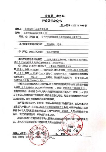 宜水罚字〔2021〕A03号昆明市弘力水泥有限公司未经批准擅自取水行政处罚决定书 (1)