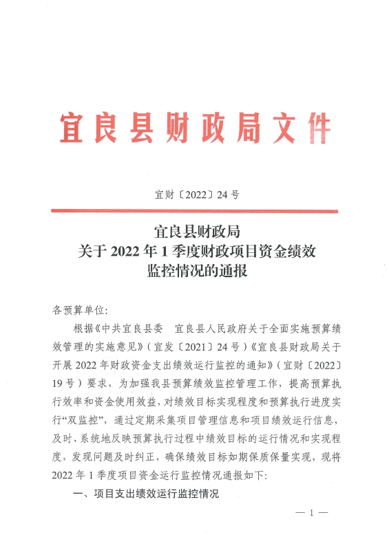 宜良县财政局关于2022年1季度财政项目资金绩效监控情况的通报0000