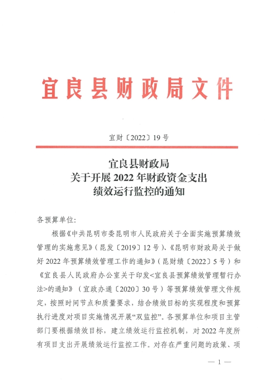 宜良县财政局关于关于开展2022年财政资金支出绩效运行监控的通知0000