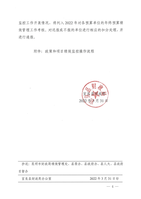 宜良县财政局关于关于开展2022年财政资金支出绩效运行监控的通知0003