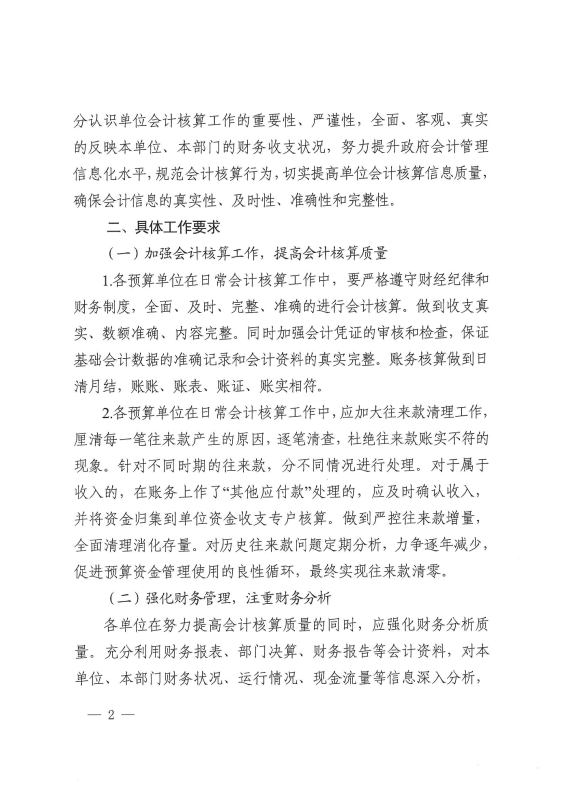 宜良县财政局关于进一步加强预算单位会计核算管理工作的通知0001