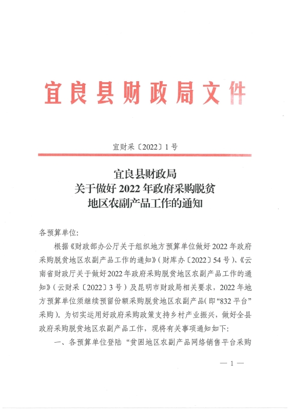 宜良县财政局关于做好2022年政府采购脱贫地区农副产品工作的通知0000