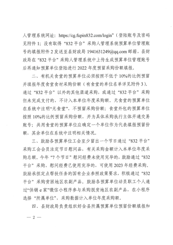 宜良县财政局关于做好2022年政府采购脱贫地区农副产品工作的通知0001