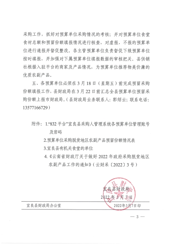 宜良县财政局关于做好2022年政府采购脱贫地区农副产品工作的通知0002