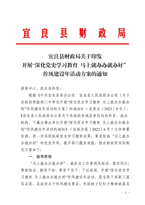宜良县财政局关于印发开展“深化党史学习教育 马上就办办就办好”作风建设年活动方案的通知0000