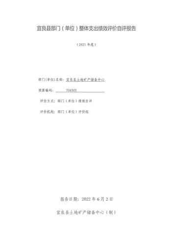 2021年土储中心部门整体支出绩效评价_08