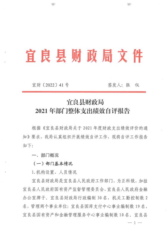 宜良县财政局2021年部门整体支出绩效自评报告0000