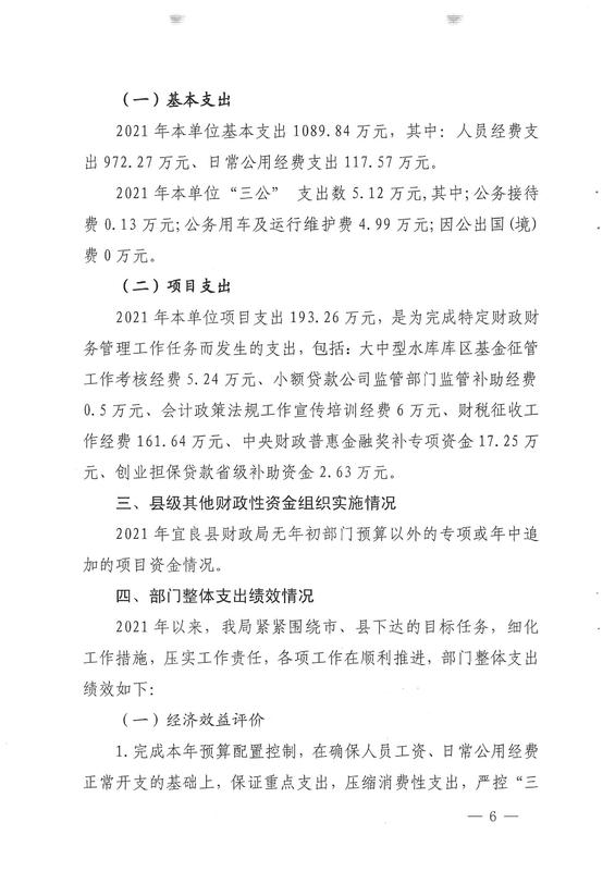 宜良县财政局2021年部门整体支出绩效自评报告0005