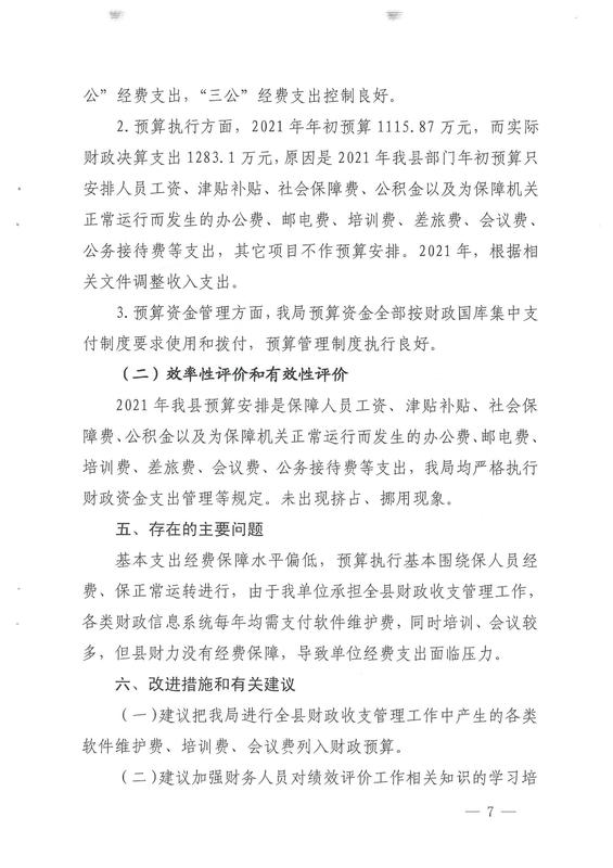 宜良县财政局2021年部门整体支出绩效自评报告0006