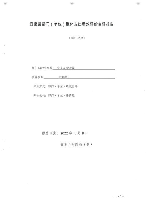 宜良县财政局2021年部门整体支出绩效自评报告0008