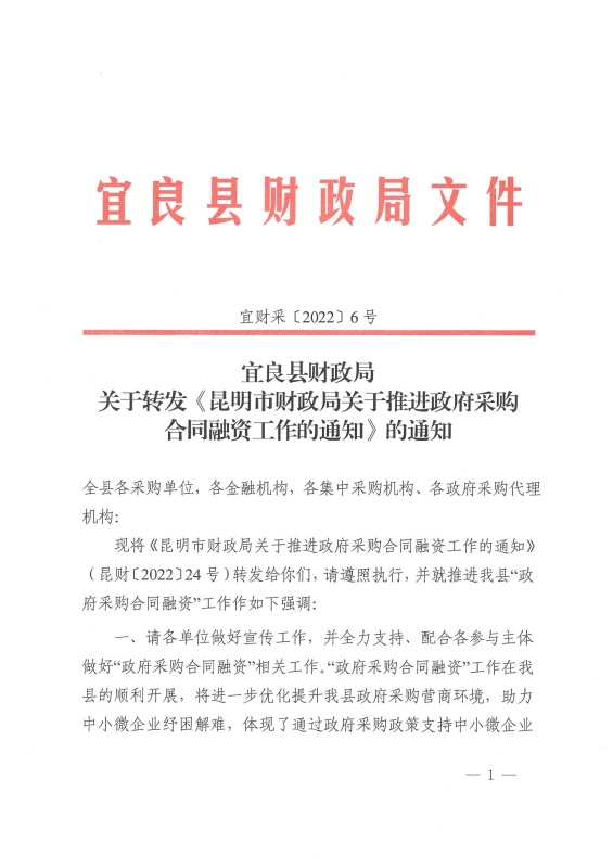 宜良县财政局关于转发《昆明市财政局关于推进政府采购合同融资工作的通知》的通知0000