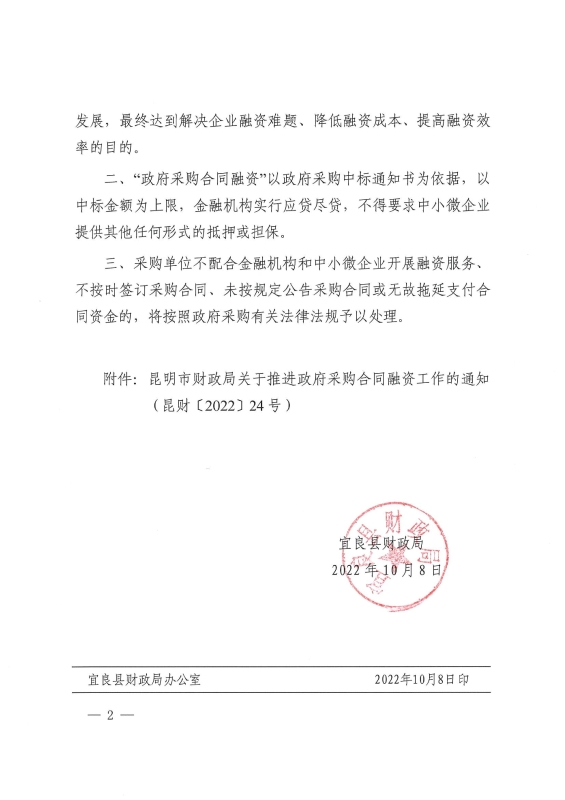 宜良县财政局关于转发《昆明市财政局关于推进政府采购合同融资工作的通知》的通知0001